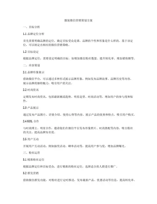 服装微信营销策划方案