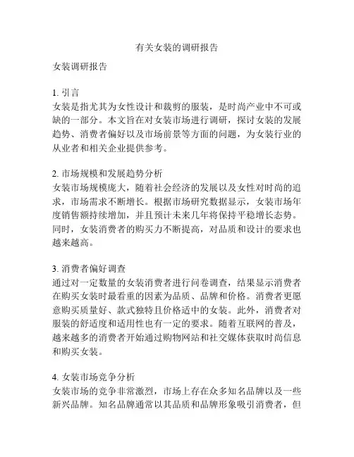 有关女装的调研报告