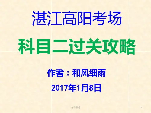 湛江高阳考场科目二过关攻略图文超详细..PPT课件