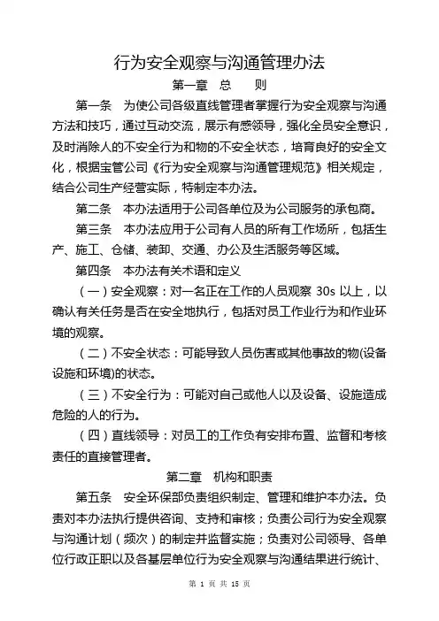 005.34行为安全观察与沟通管理办法