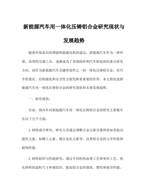 新能源汽车用一体化压铸铝合金研究现状与发展趋势