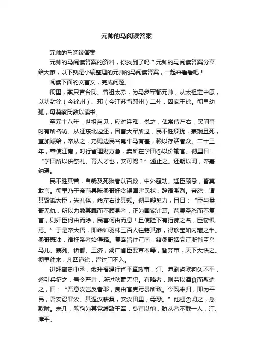 元帅的马阅读答案