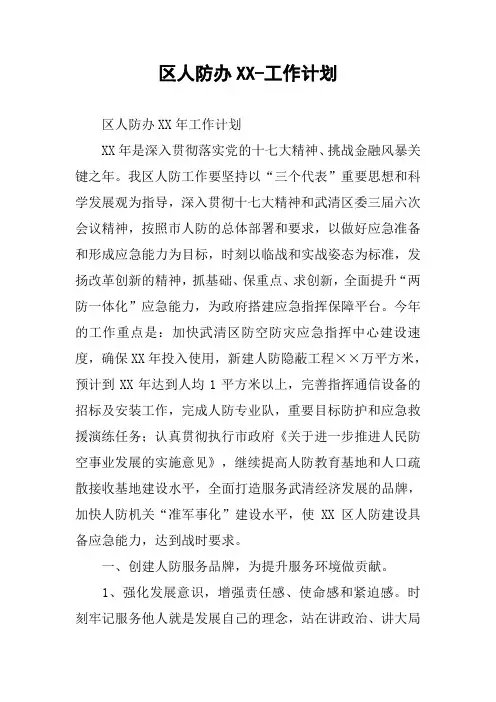 区人防办XX-工作计划