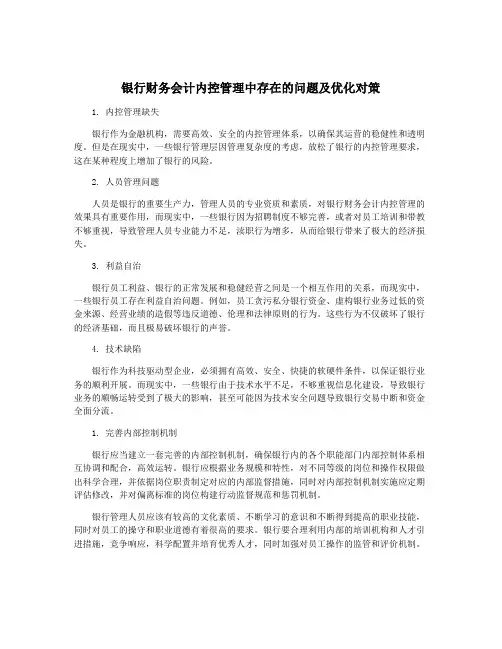银行财务会计内控管理中存在的问题及优化对策