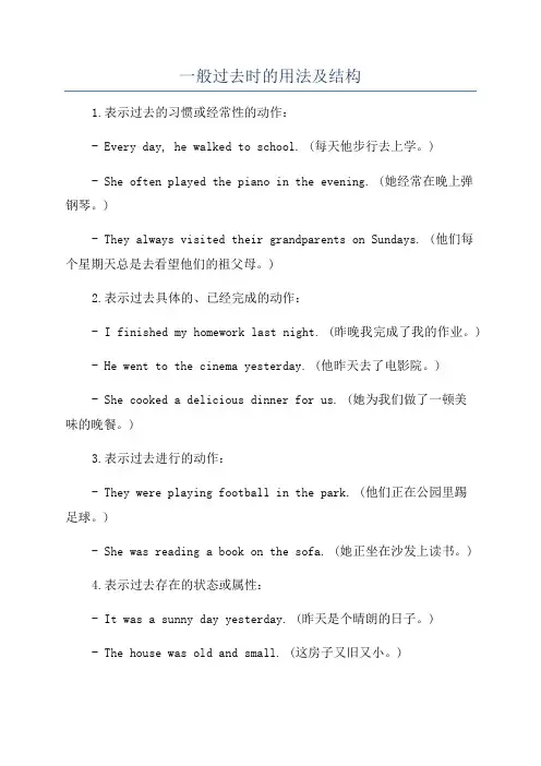 一般过去时的用法及结构