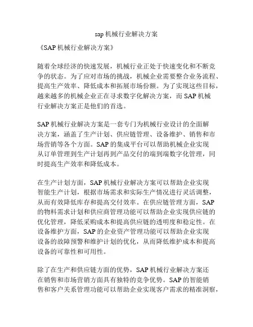 sap机械行业解决方案