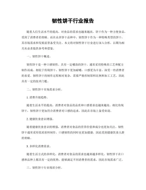 韧性饼干行业报告