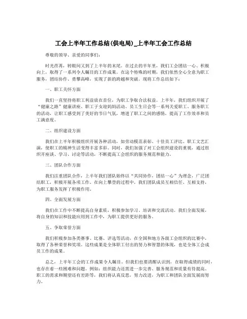 工会上半年工作总结(供电局)_上半年工会工作总结