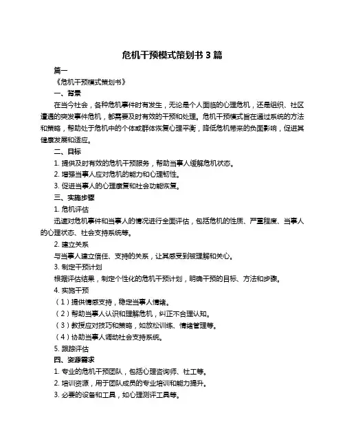 危机干预模式策划书3篇