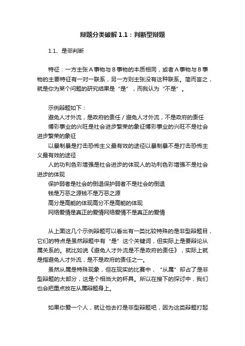 辩题分类破解1.1：判断型辩题