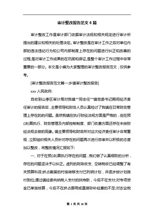 审计整改报告范文4篇