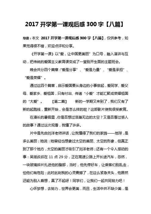 2017开学第一课观后感300字【八篇】