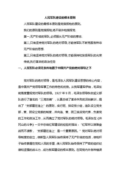 人民军队建设的根本原则