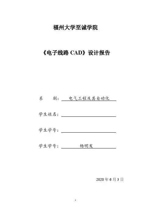 福州大学《电子线路CAD》设计报告