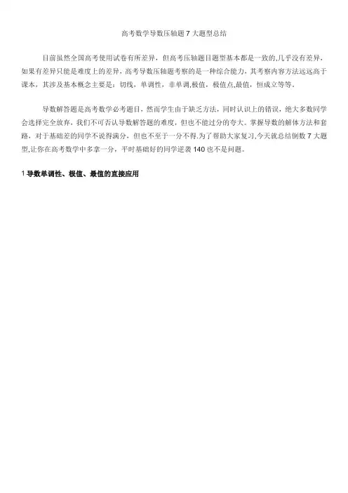 高考数学导数压轴题7大题型总结