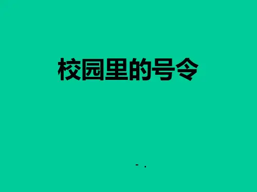 《校园里的号令》PPT