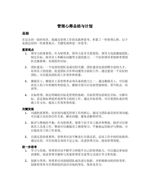 管理心得总结与计划范文