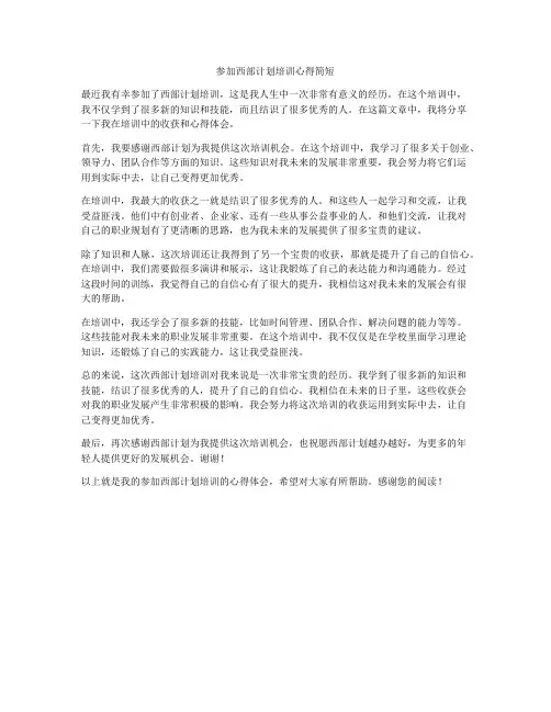 参加西部计划培训心得简短