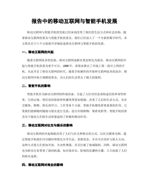 报告中的移动互联网与智能手机发展