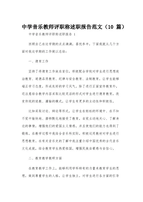 中学音乐教师评职称述职报告范文(10篇)