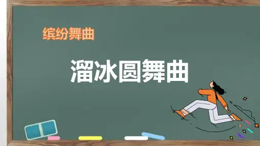 第二单元 缤纷舞曲—— 欣赏 溜冰圆舞曲课件  2022—2023学年人音版七年级上册 