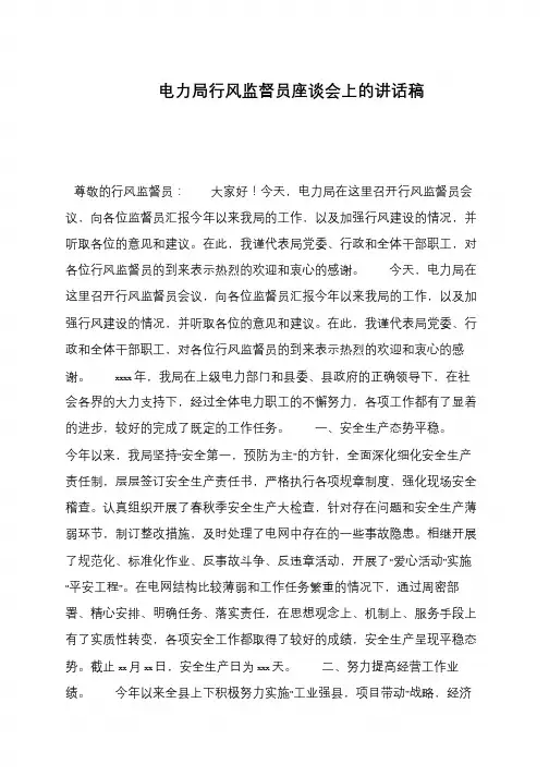 电力局行风监督员座谈会上的讲话稿