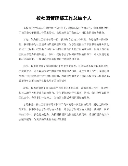 校社团管理部工作总结个人