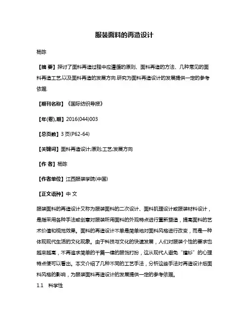 服装面料的再造设计