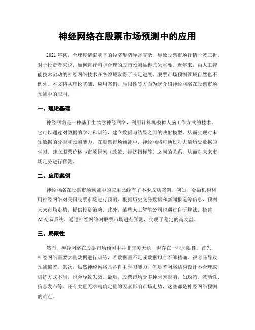 神经网络在股票市场预测中的应用