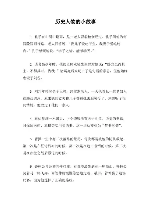 历史人物的小故事50字