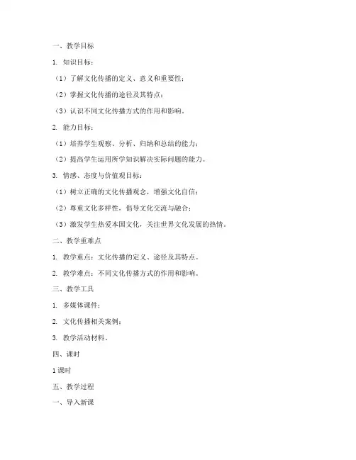 文化传播途径教案模板范文