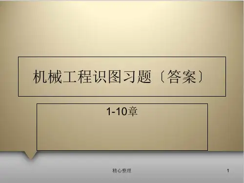 完整版科学出版社机械工程图学习题集1-10章答案