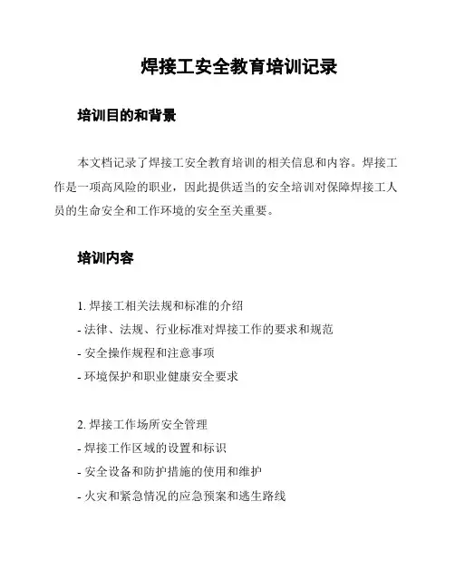 焊接工安全教育培训记录