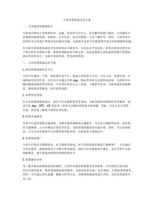 天津智慧旅游运营方案