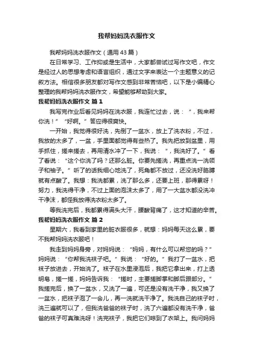 我帮妈妈洗衣服作文（通用43篇）