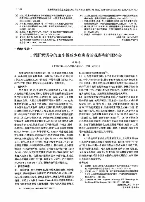 1例肝素诱导的血小板减少症患者的观察和护理体会