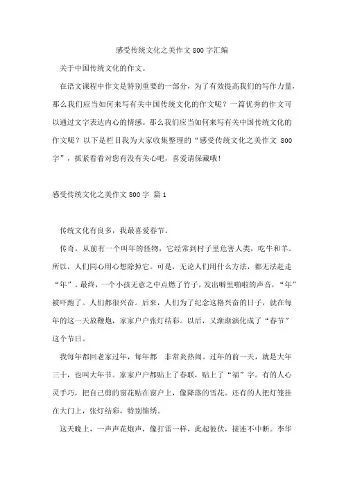 感受传统文化之美作文800字汇编
