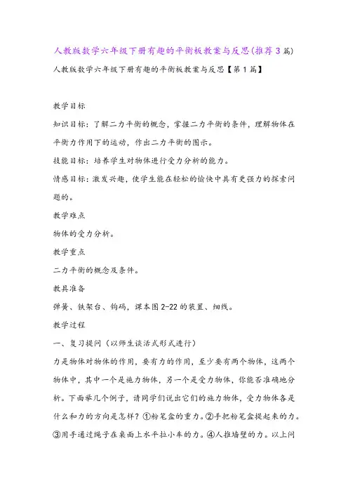 人教版数学六年级下册有趣的平衡板教案与反思(推荐3篇)