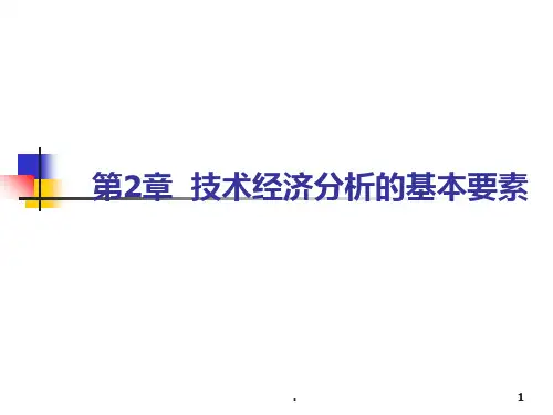 二技术经济分析的基本要素PPT课件