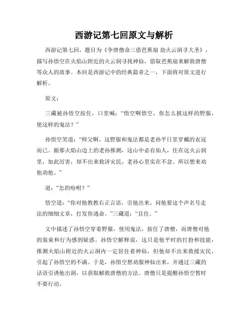 西游记第七回原文与解析