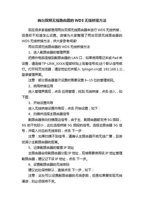 两台双频无线路由器的WDS无线桥接方法