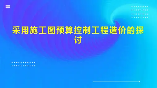 采用施工图预算控制工程造价的探讨