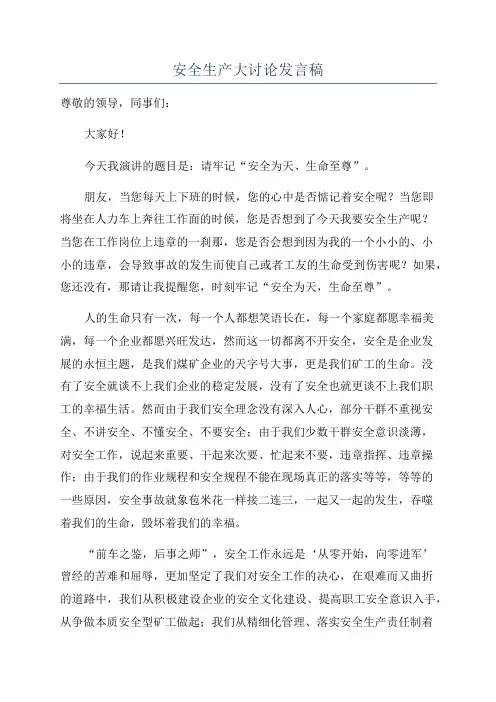 安全生产大讨论发言稿