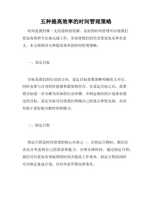 五种提高效率的时间管理策略
