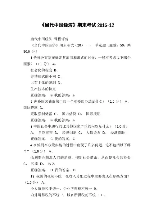 《当代中国经济》期末考试2016-12