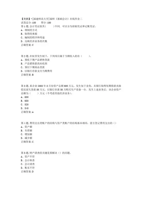 20春【福建师范】《基础会计》在线作业二-4(答案资料)