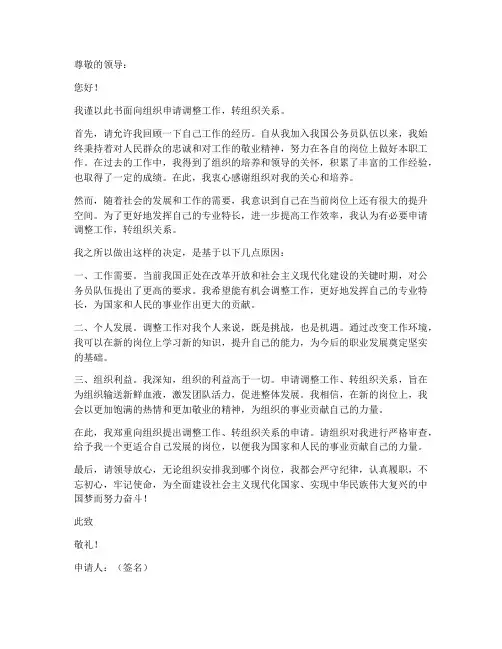 调动工作转组织关系申请书