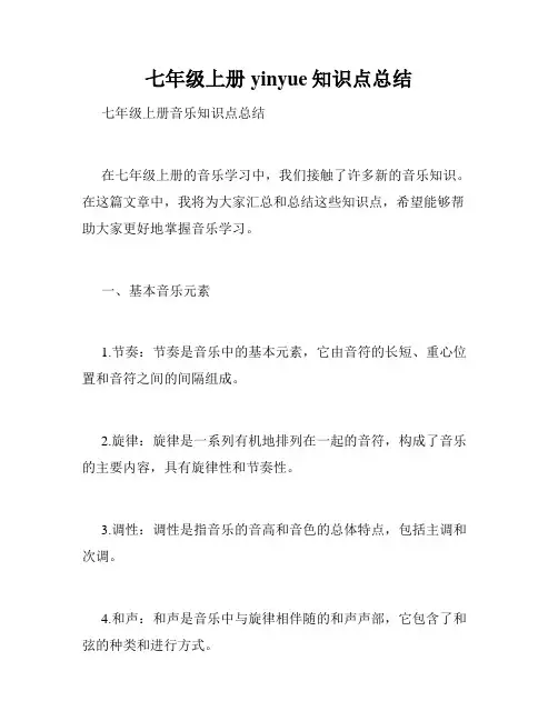 七年级上册yinyue知识点总结