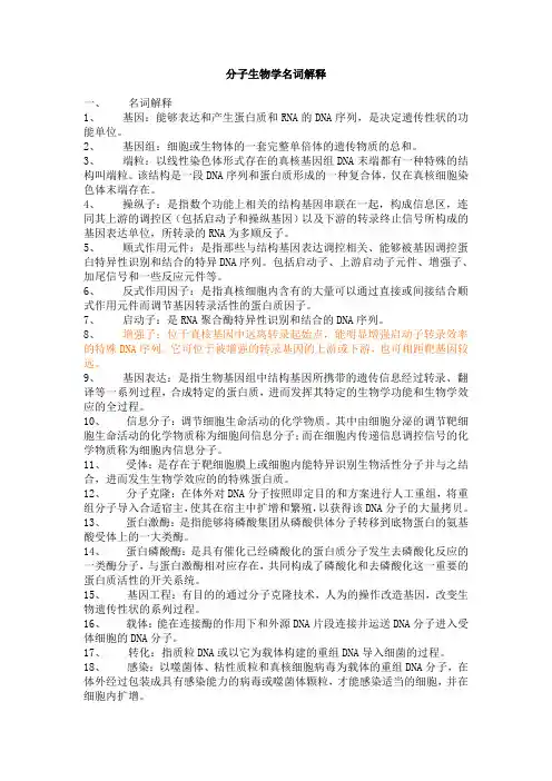 分子生物学名词解释