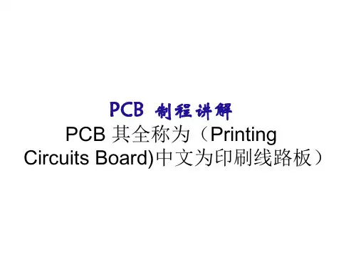 PCB__制程讲解